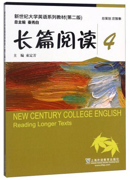 长篇阅读4/新世纪大学英语系列教材（第2版）