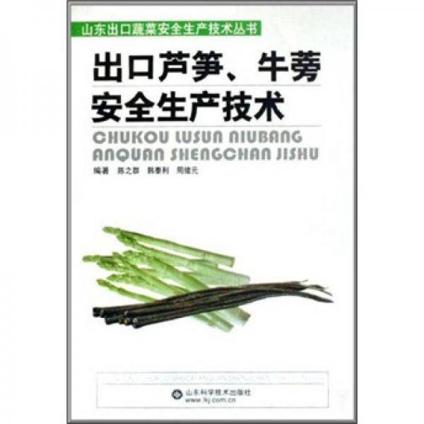 出口芦笋牛蒡安全生产技术