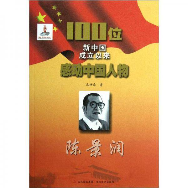 陈景润-100位新中国成立以来感动中国人物