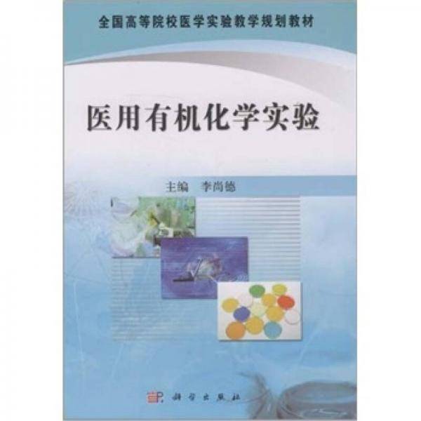 医用有机化学实验