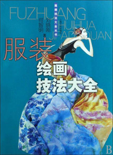 服装绘画技法大全