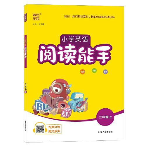 2022年秋小学英语阅读能手 3年级三年级上·通用版通城学典通成学典