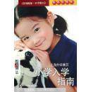 小学入学指南(上海升学黄页) 