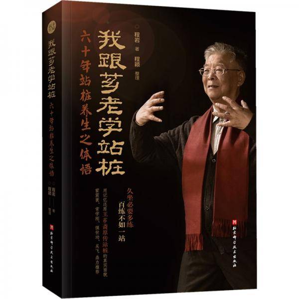我跟芗老学站桩
