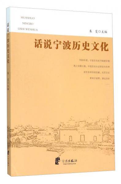 话说宁波历史文化