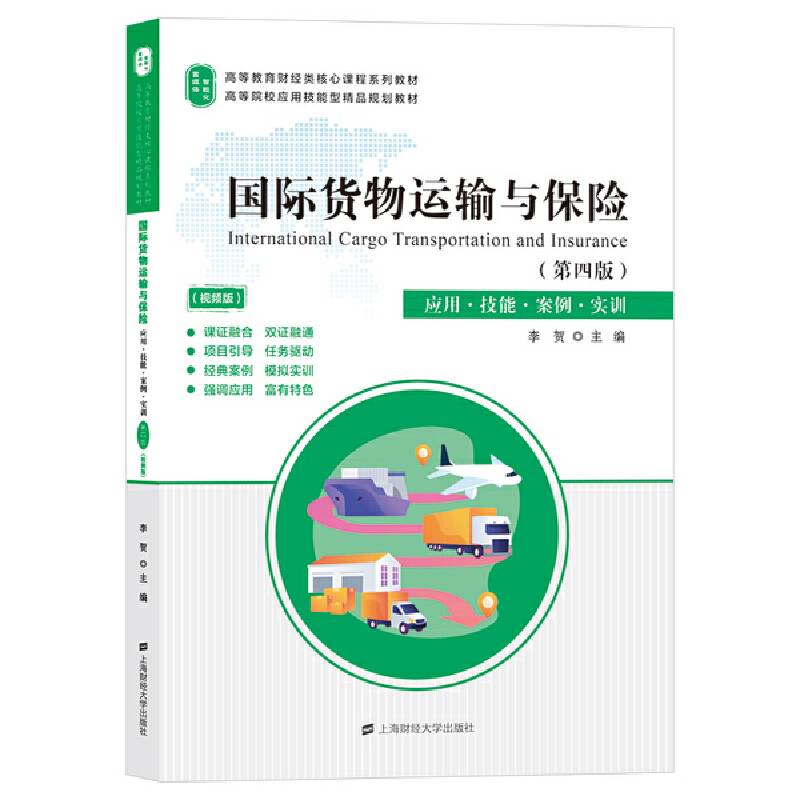 国际货物运输与保险（第四版）