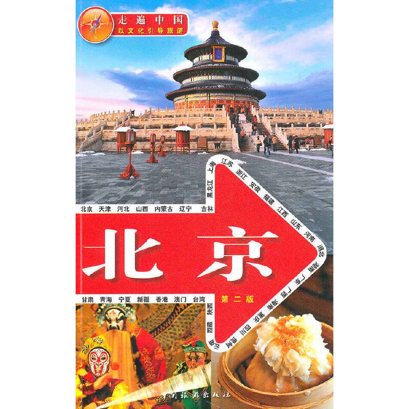 走遍中国