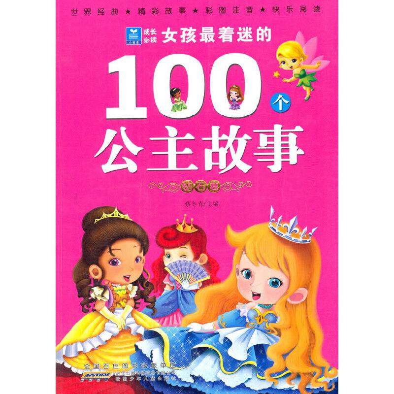 小树苗成长必读 女孩最着迷的100个公主故事钻石卷
