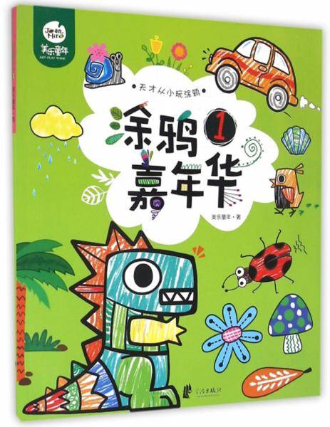 涂鸦嘉年华（1）
