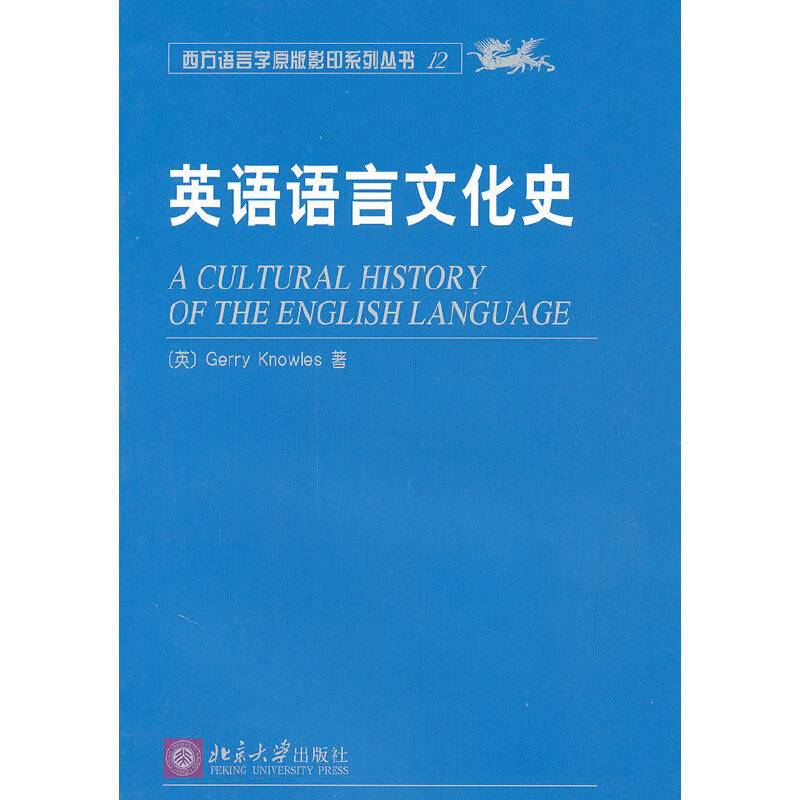 英语语言文化史——西方语言学原版影印系列丛书