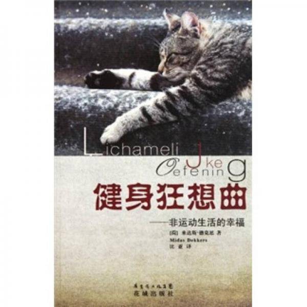 健身狂想曲