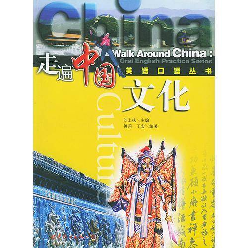 走遍中国英语口语丛书・文化