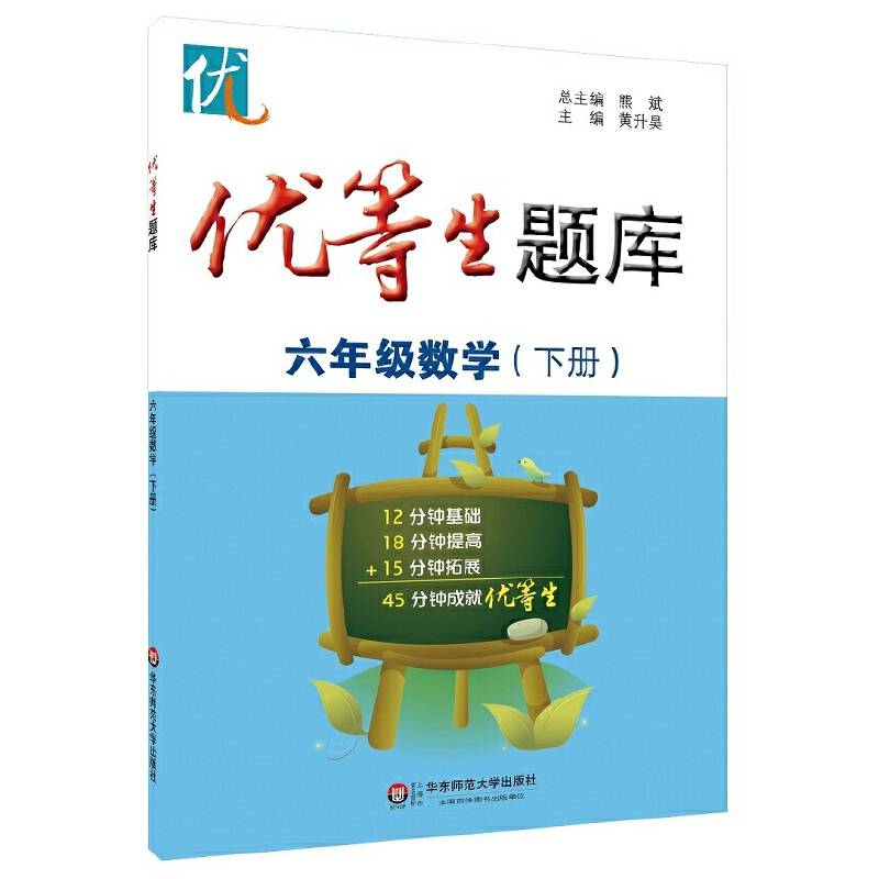 优等生题库・六年级数学（下册）