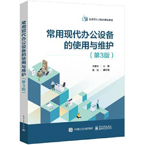 常用现代办公设备的使用与维护（第3版）