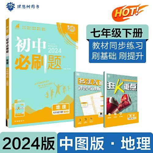 2024版理想树初中必刷题七年级下册 地理 课本同步练习题 中图版
