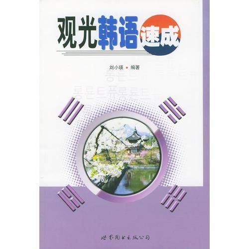 观光韩语速成
