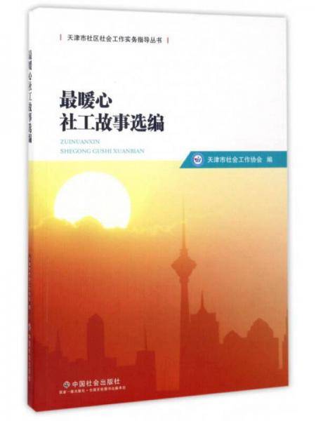 最暖心社工故事选编/天津市社区社会工作实务指导丛书
