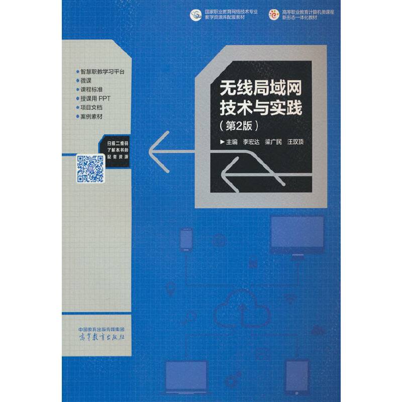 无线局域网技术与实践（第2版）