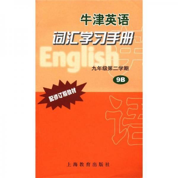 牛津英语 词汇学习手册