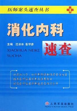 消化内科速查
