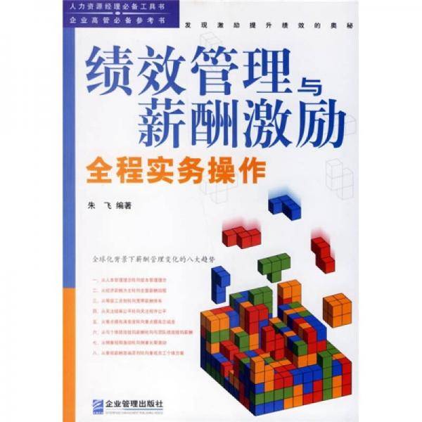绩效管理与薪酬激励全程实务操作