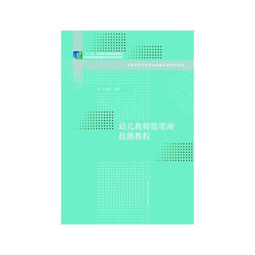 幼儿教师简笔画技能教程（新1版）