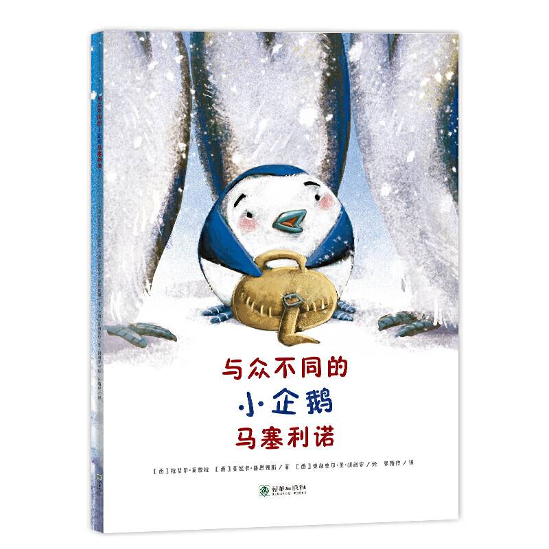 朝华绘本馆·爱·成长系列绘本：与众不同的小企鹅马塞利诺