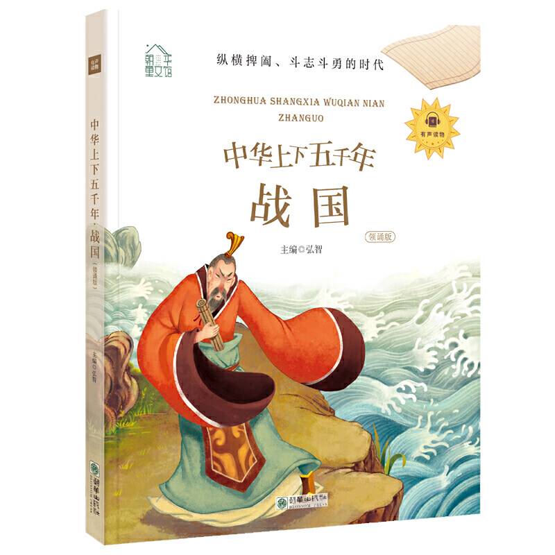 朝华童文馆・中华上下五千年：战国 彩绘注音版 领诵版 扫码听有声读物