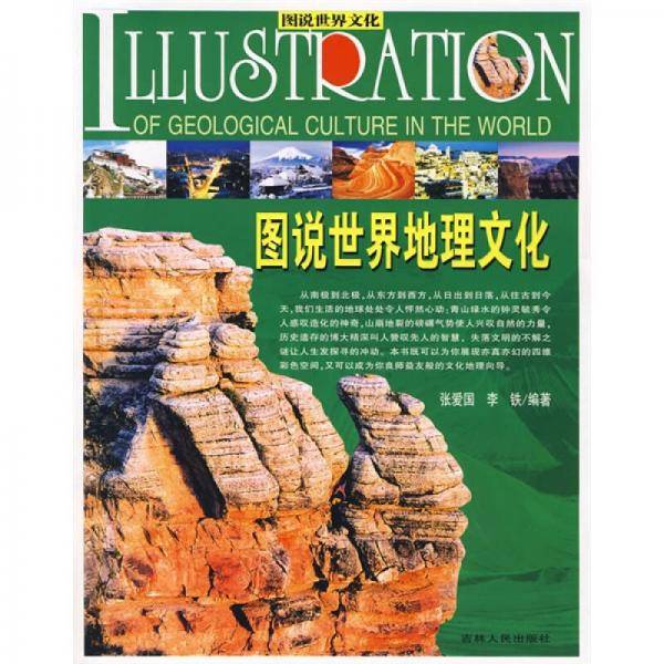 图说世界地理文化