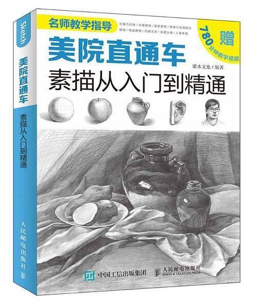 美院直通车：素描从入门到精通