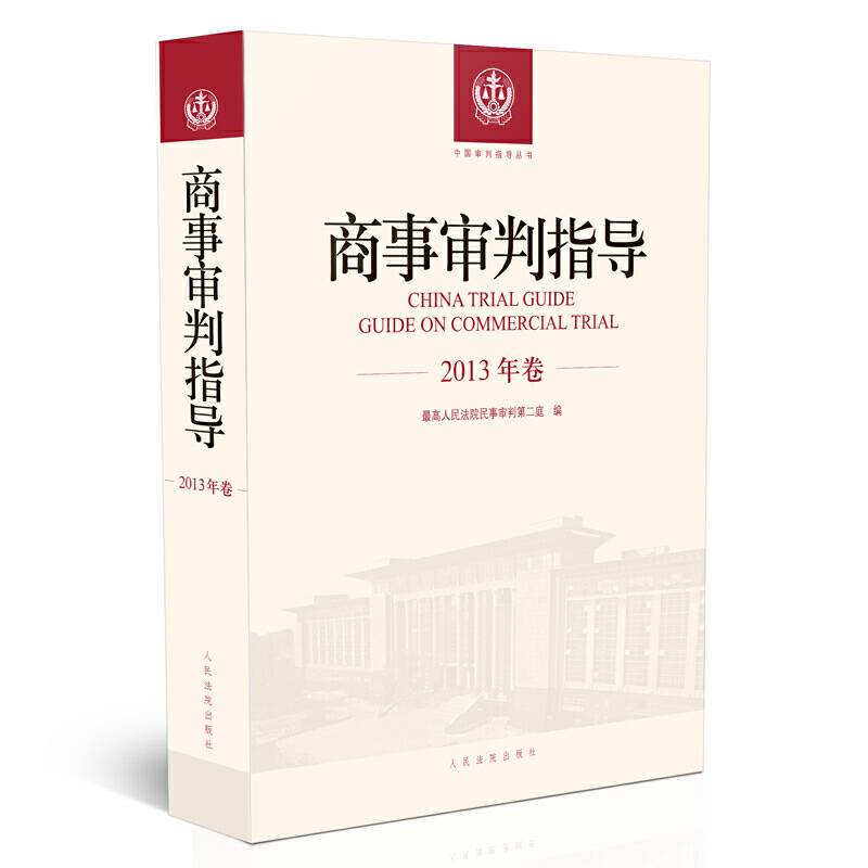 商事审判指导.2013年卷