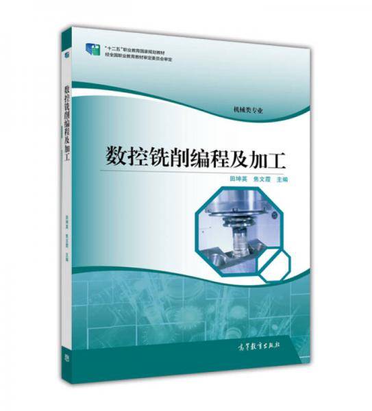 数控铣削编程及加工