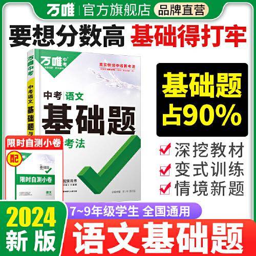 2024万唯中考中考语文基础题与新考法