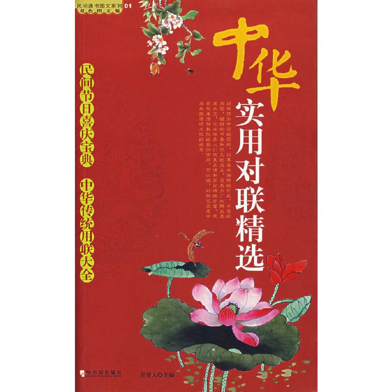 中华实用对联精选
