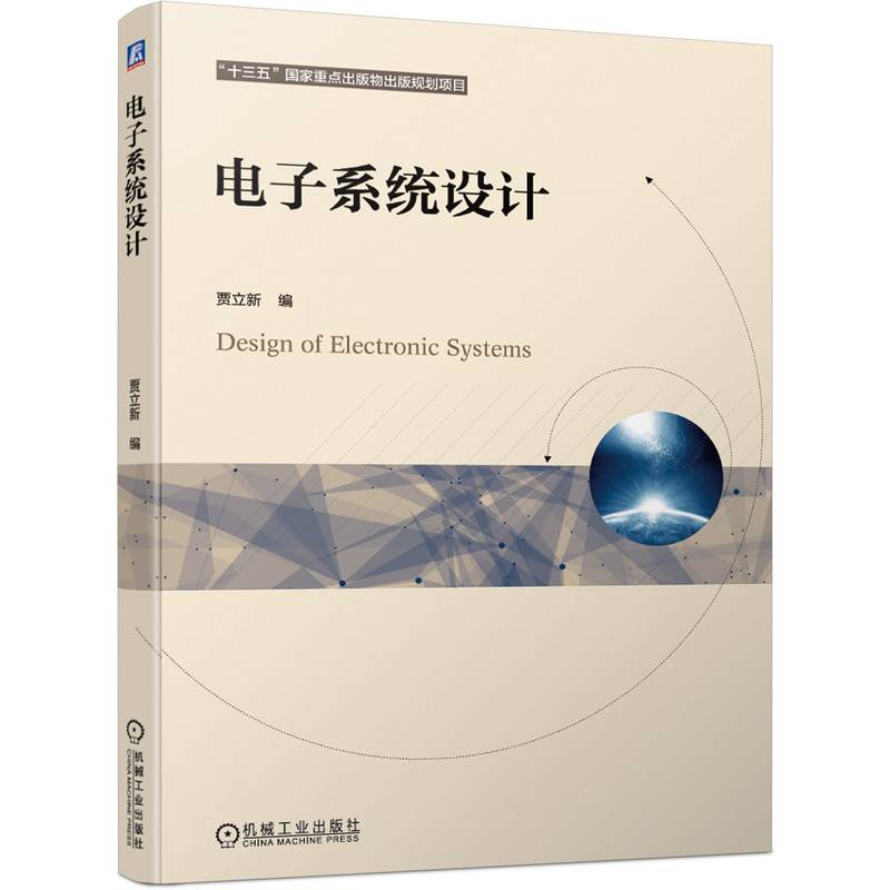 电子系统设计 “十三五”国家重点出版物出版规划项目