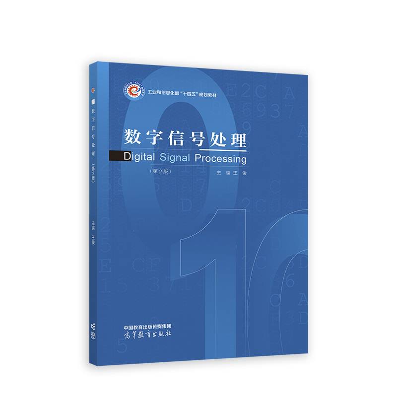 数字信号处理（第2版）