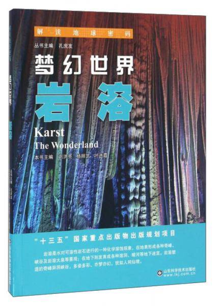 解读地球密码 梦幻世界：岩溶