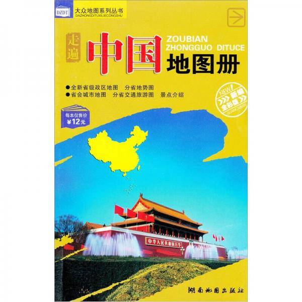走遍中国地图册