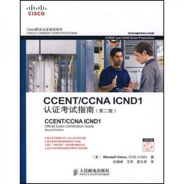 CCENT/CCNA ICND 1认证考试指南