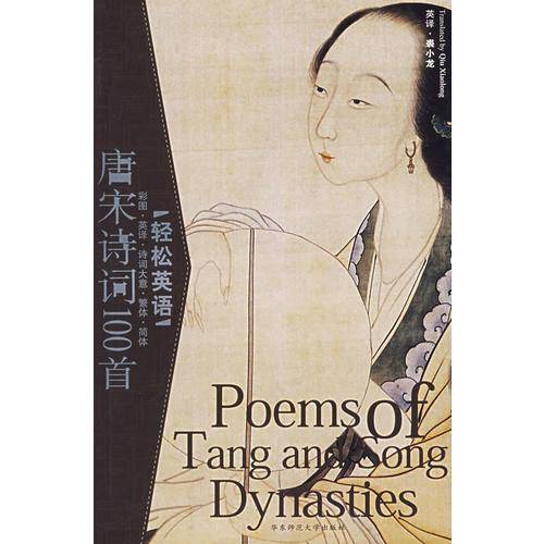 唐宋诗词100首(彩图英译诗词大意繁体简体)