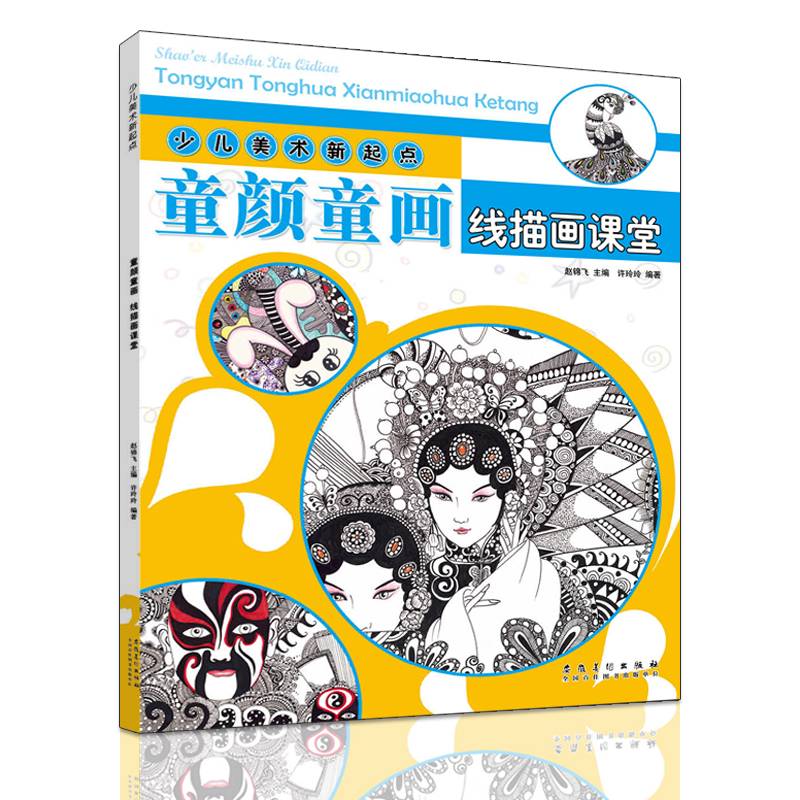 少儿美术新起点 童颜童画·线描画课堂