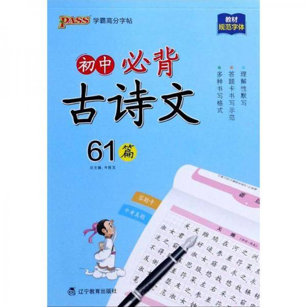 初中必背古诗文61篇/学霸高分字帖