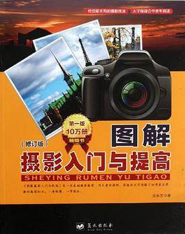 图解摄影入门与提高
