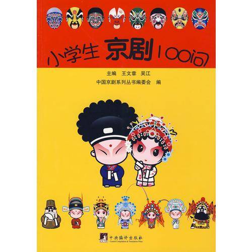 小学生京剧100问