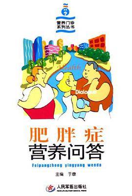 肥胖症营养问答