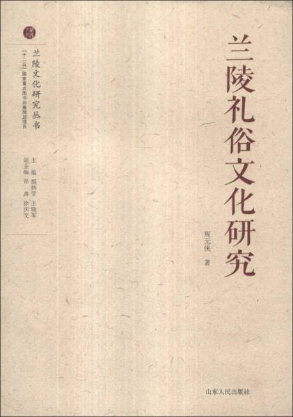 兰陵礼俗文化研究