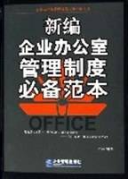 新编企业办公室管理制度必备范本