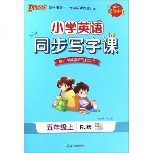 小学英语同步写字课（五年级上RJ版全彩手绘）