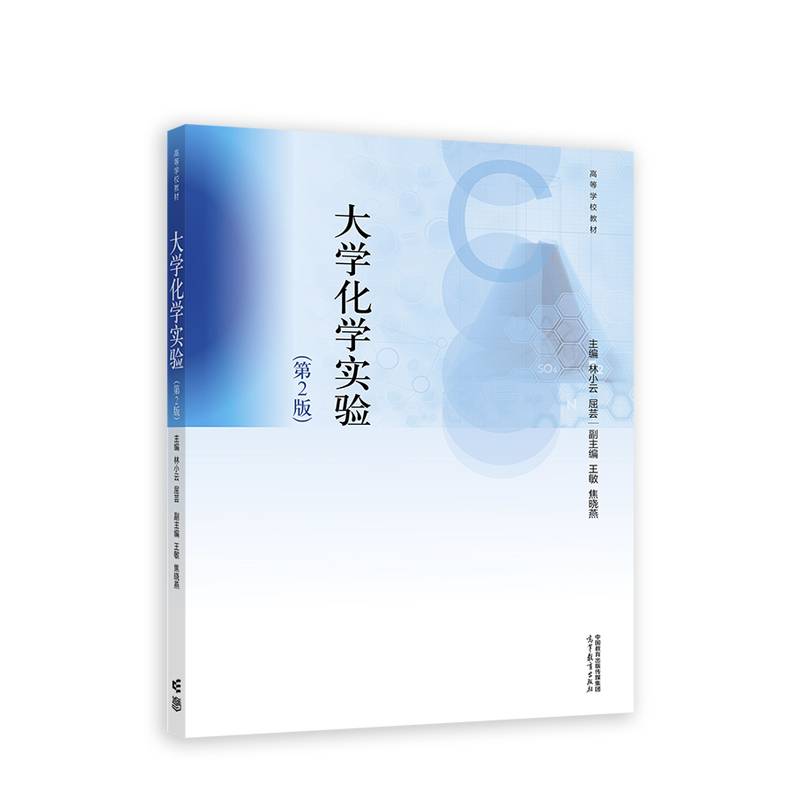 大学化学实验（第2版）