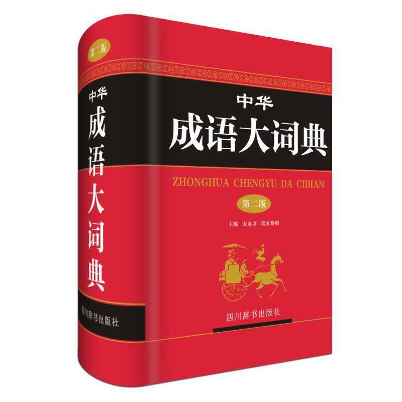 中华成语大词典
